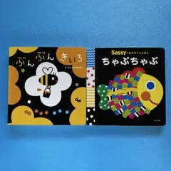 ぶんぶんきいろ Sassyちゃぷちゃぷ