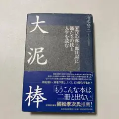 大泥棒 : 「忍びの弥三郎日記」に賊たちの技と人生を読む