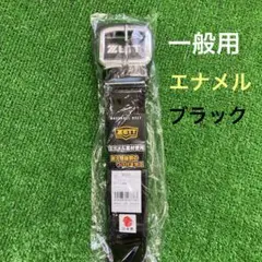 野球　エナメルベルト　ブラック　一般用