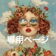 専用ページです❤️