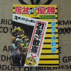 阪神タイガース'85優勝 栄光の軌跡 記念保存版スポニチ発行 ＊安心の匿名発送＊