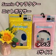 Sr3　サンリオ　メンズ　ニットボクサー　下着　肌着　インナー　２枚　新品　S