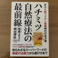 ハチミツ自然療法の最前線 ポスト総ワクチン接種時代の処方箋