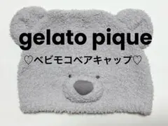 gelato pique ジェラートピケ クマ耳付きベビー帽子