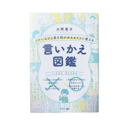【美品】言いかえ図鑑 大野萌子