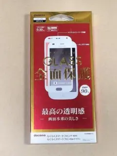 らくらくスマートフォン F-42A 光沢 AGC 全面ガラス ホワイト