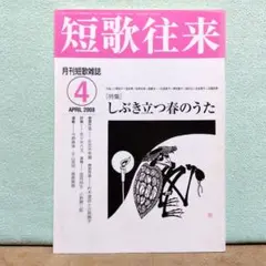 短歌往来 2008年4月号　しぶき立つ春のうた　月刊短歌雑誌　ながらみ書房
