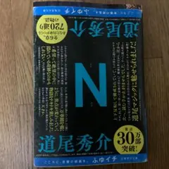 N 道尾秀介 ふゆいち