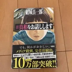 #真相をお話しします