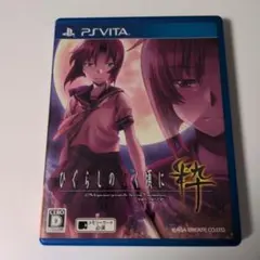 PS VITA ひぐらしのなく頃に粋