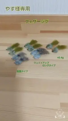 やす様専用 フェザージグ 軽量タイプ ウェイトアップロングタイプ