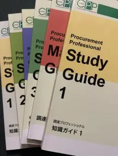 タイムセール！　CPP 調達プロフェッショナルスタディーガイド（第3版） 公式ガイド | CPP 購買・調達 資格公式サイト | 日本能率協会