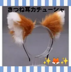 きつねダンス▲きつね 耳 カチューシャ▲仮装▲ファイターズ 日本ハム