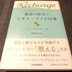 最高の自分にリチャージする12章 心も体も 生まれわる セルフケア プログラム