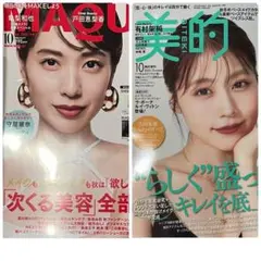 美的 増刊号 マキア MAQUA 通常版 2025年 10月号 2冊セット