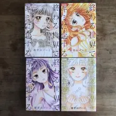 終わる世界でキミに恋する　5〜8巻　別で1〜4巻出品しています　能登山けいこ