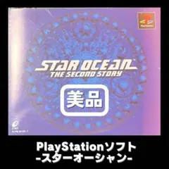 【清掃動作確認済】スターオーシャンセカンドストーリー　SO2　PSソフト