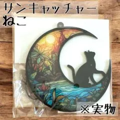 サンキャッチャー インテリア 窓　ステンドグラス 黒猫 月 太陽　キャット