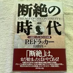 断絶の時代 いま起こっていることの本質