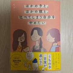 ほかの子と、ほかの親と、比べてしまう自分をやめたい