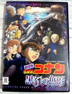 劇場版　名探偵コナン　黒鉄の魚影 (サブマリン)　DVD