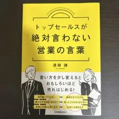 トップセールスが絶対言わない営業の言葉