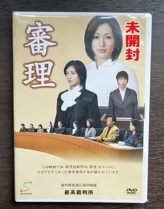 土日値下げ！【DVD「審理」酒井法子主演 ★未開封★24時間以内発送します！