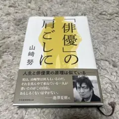 「俳優」の肩ごしに 直筆サイン本 山崎努 新品未開封 サイン 2025年最新】俳優の肩越しにの人気アイテム - メルカリ