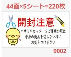 9002 サンキューシール 開封注意シール