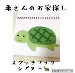 カメさんのお家探し　スケッチブックシアター