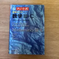チャート式基礎からの数学Ｃ 永倉安次郎 中古】 チャート式基礎からの数学C 新制 / 永倉安次郎 / 数研