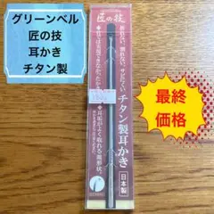 【新品】耳かき／チタン製／グリーンベル／匠の技