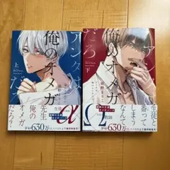 アンタは俺のオメガだろ　上下巻