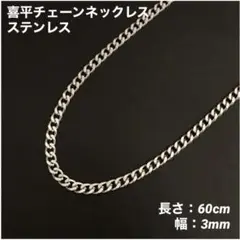 1本　ステンレス　喜平チェーン　ネックレス　シルバー　60cm(幅3mm)