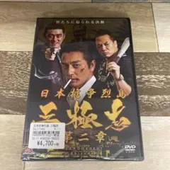 に52-2 日本抗争列島 三極志　第二章　新品未開封DVD