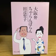 大阪弁ちゃらんぽらん　田辺聖子　中公文庫