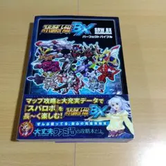 スーパーロボット大戦BX　攻略本セット　（ニンテンドー3DS） スーパーロボット大戦BX 攻略本セット （ニンテンドー3DS