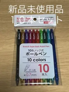 【文具】10色　ノック式ボールペン　油性　カラー