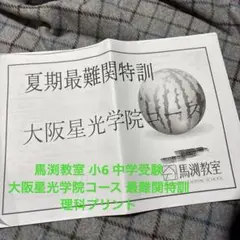 馬渕教室　5年　理科　最難関特訓　1年分　プリント　日曜テスト　中学受験 最難関特訓｜馬渕教室 中学受験コース