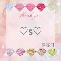 ♡s♡様