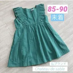 未着★美品★仏ブランド　ワンピース　グリーン