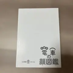 大阪の電車の顔図鑑　カバーなし