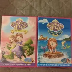 ちいさなプリンセスソフィア・ DVD 2枚セット