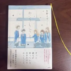 か「」く「」し「」ご「」と「