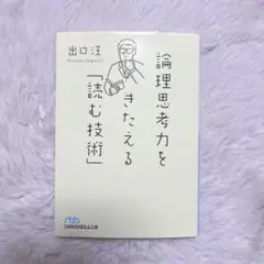 論理思考力をきたえる「読む技術」