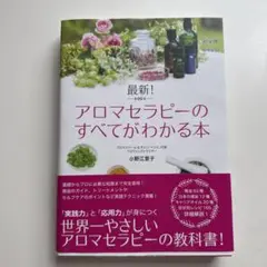 最新! アロマセラピーのすべてがわかる本