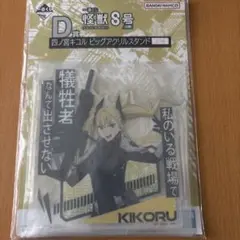 怪獣8号 一番くじ D賞 四ノ宮キコル ビッグアクリルスタンド