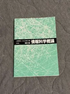 情報科学概論 小野厚夫 川口正昭