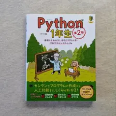 Python 1年生 第2版