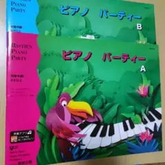 楽譜 ピアノパーティー AとB